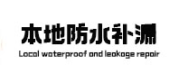 市中本地防水补漏